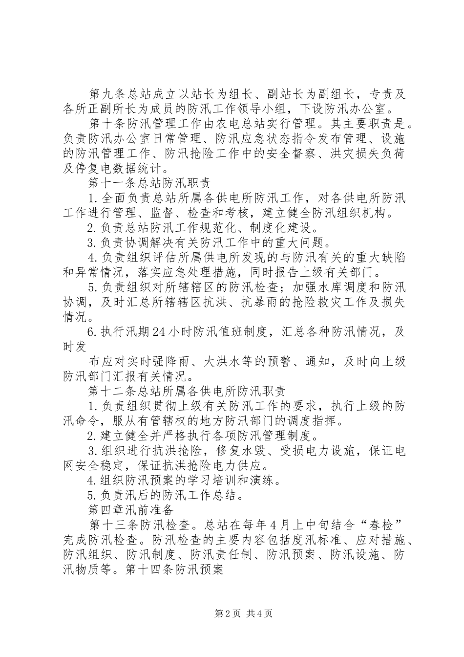 农电局关于防汛工作的安排[最终定稿]_1 _第2页
