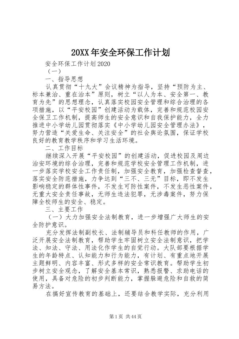 20XX年安全环保工作计划_第1页