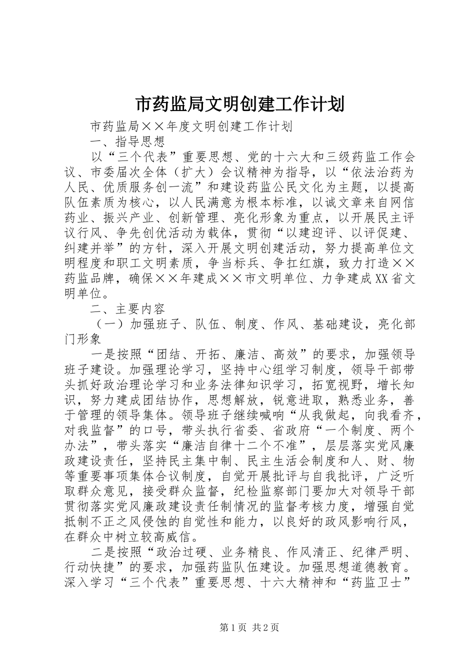 市药监局文明创建工作计划 _第1页