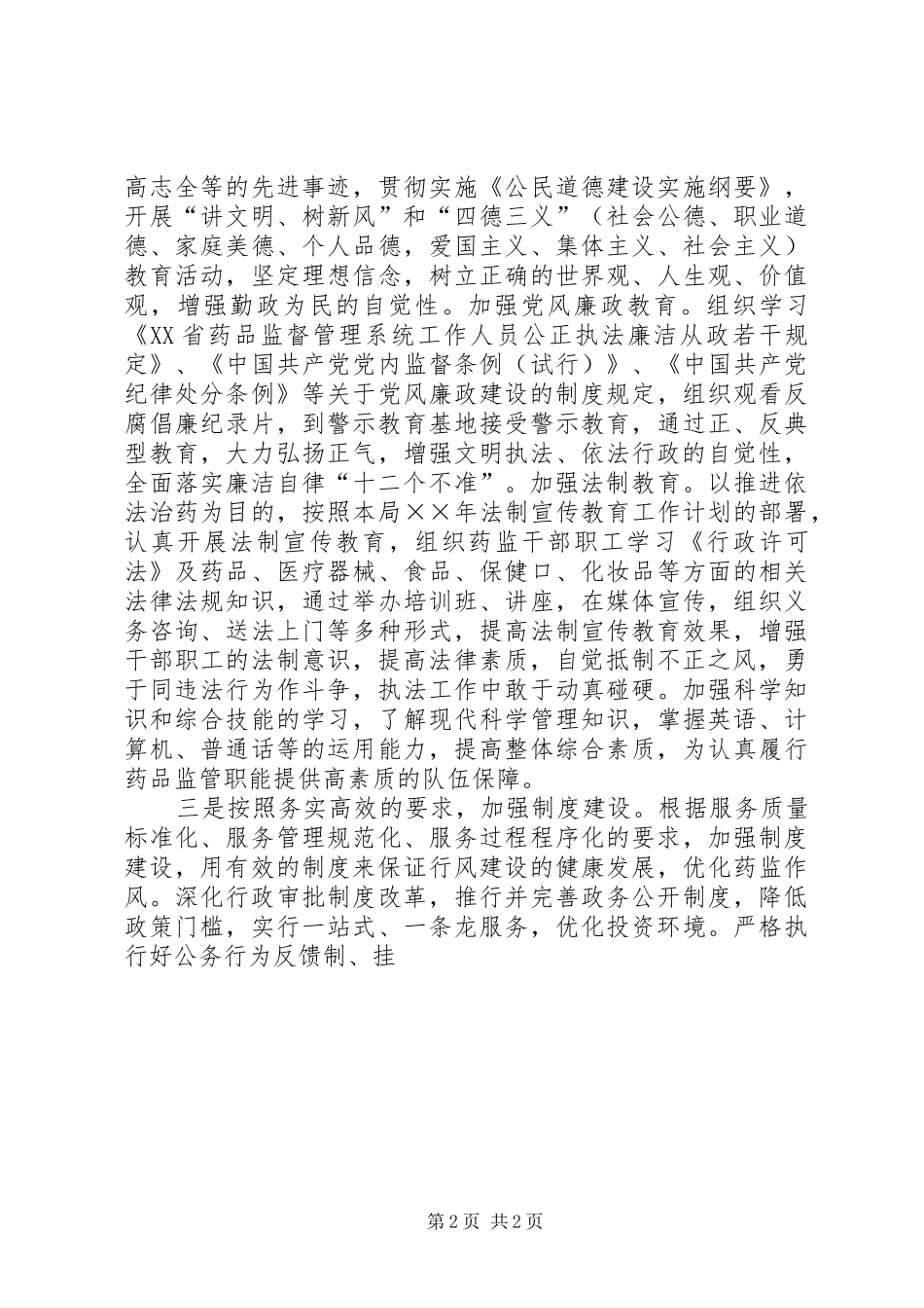 市药监局文明创建工作计划 _第2页