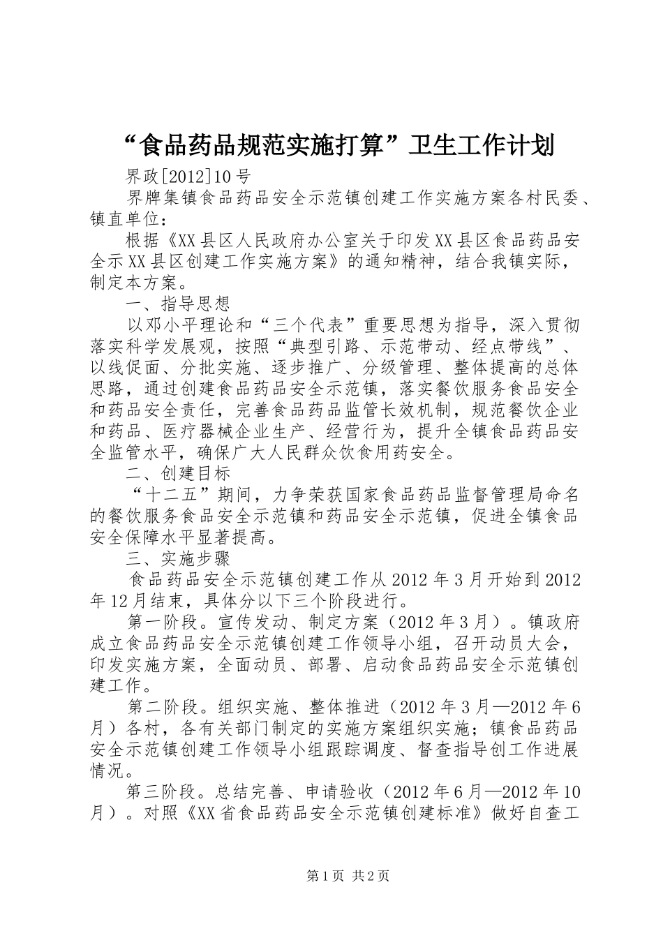 “食品药品规范实施打算”卫生工作计划 _第1页