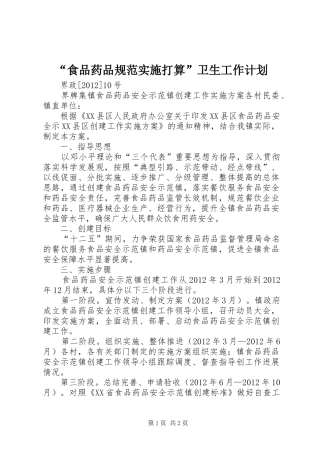 “食品药品规范实施打算”卫生工作计划 
