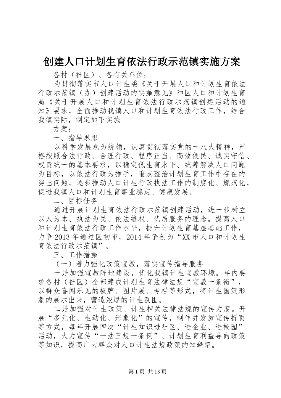创建人口计划生育依法行政示范镇实施方案 _第1页