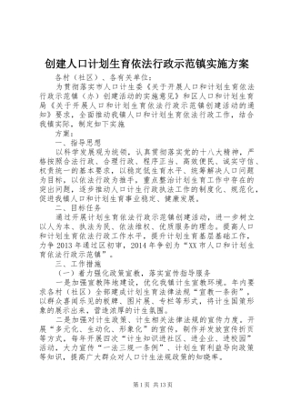 创建人口计划生育依法行政示范镇实施方案 