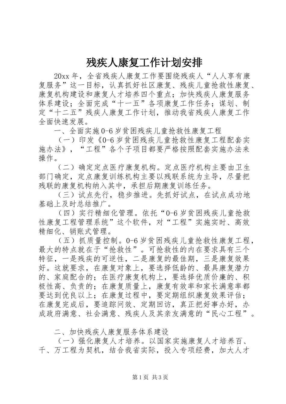 残疾人康复工作计划安排 _第1页