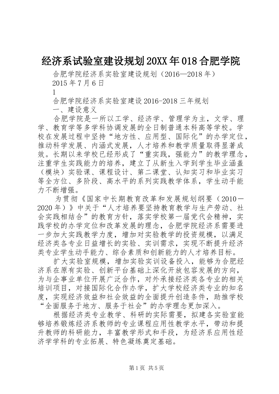 经济系试验室建设规划20XX年018合肥学院_第1页