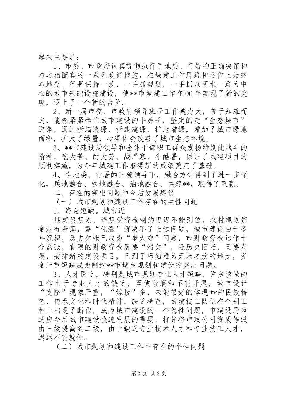 城市规划建设管理工作调研报告 _第3页