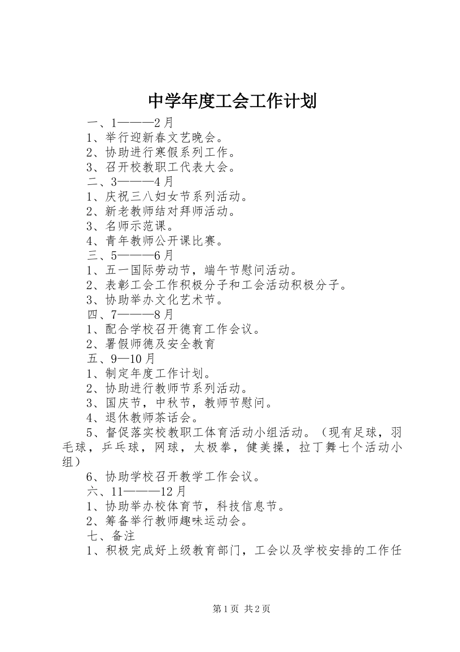 中学年度工会工作计划 _第1页