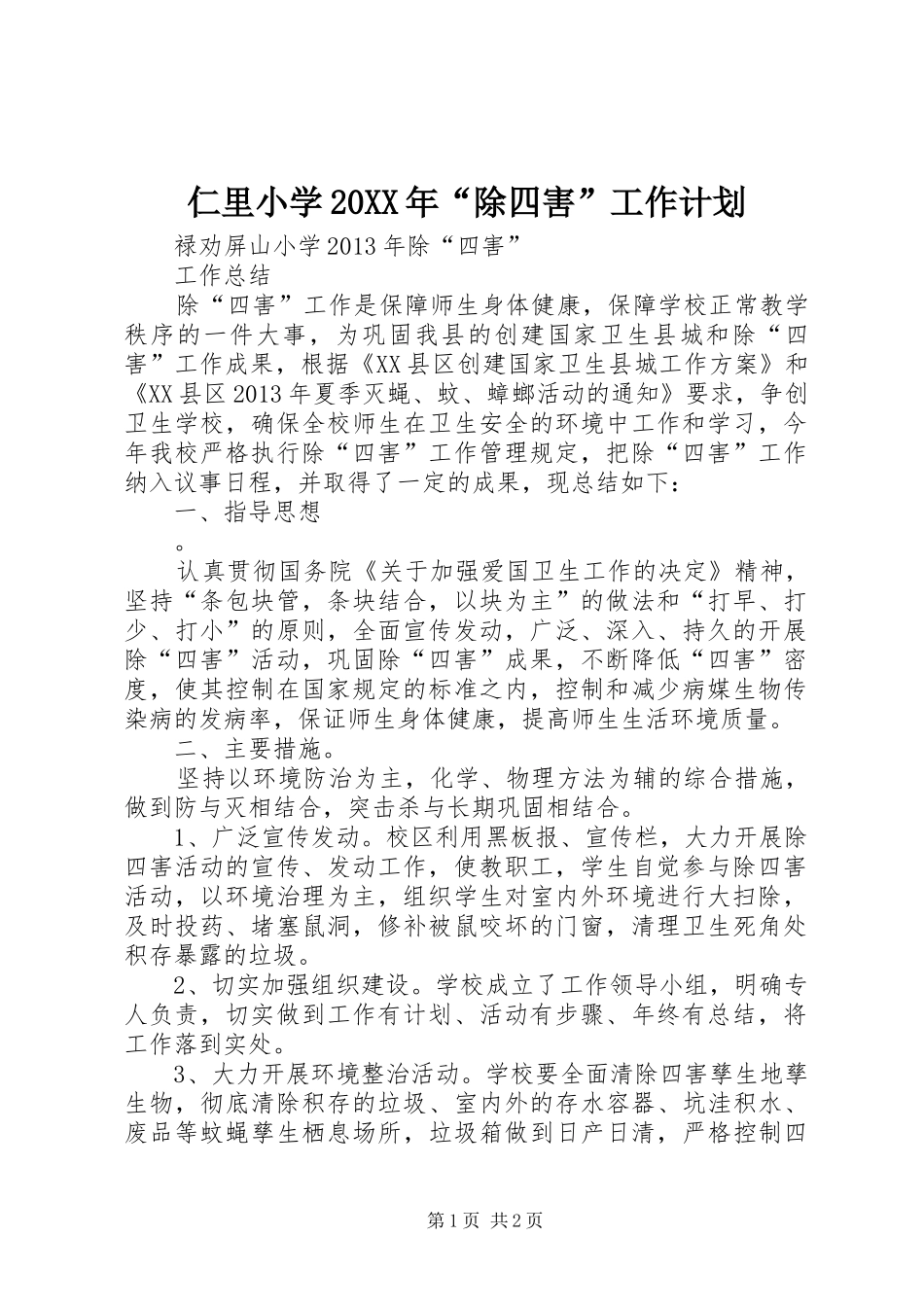 仁里小学20XX年“除四害”工作计划_第1页