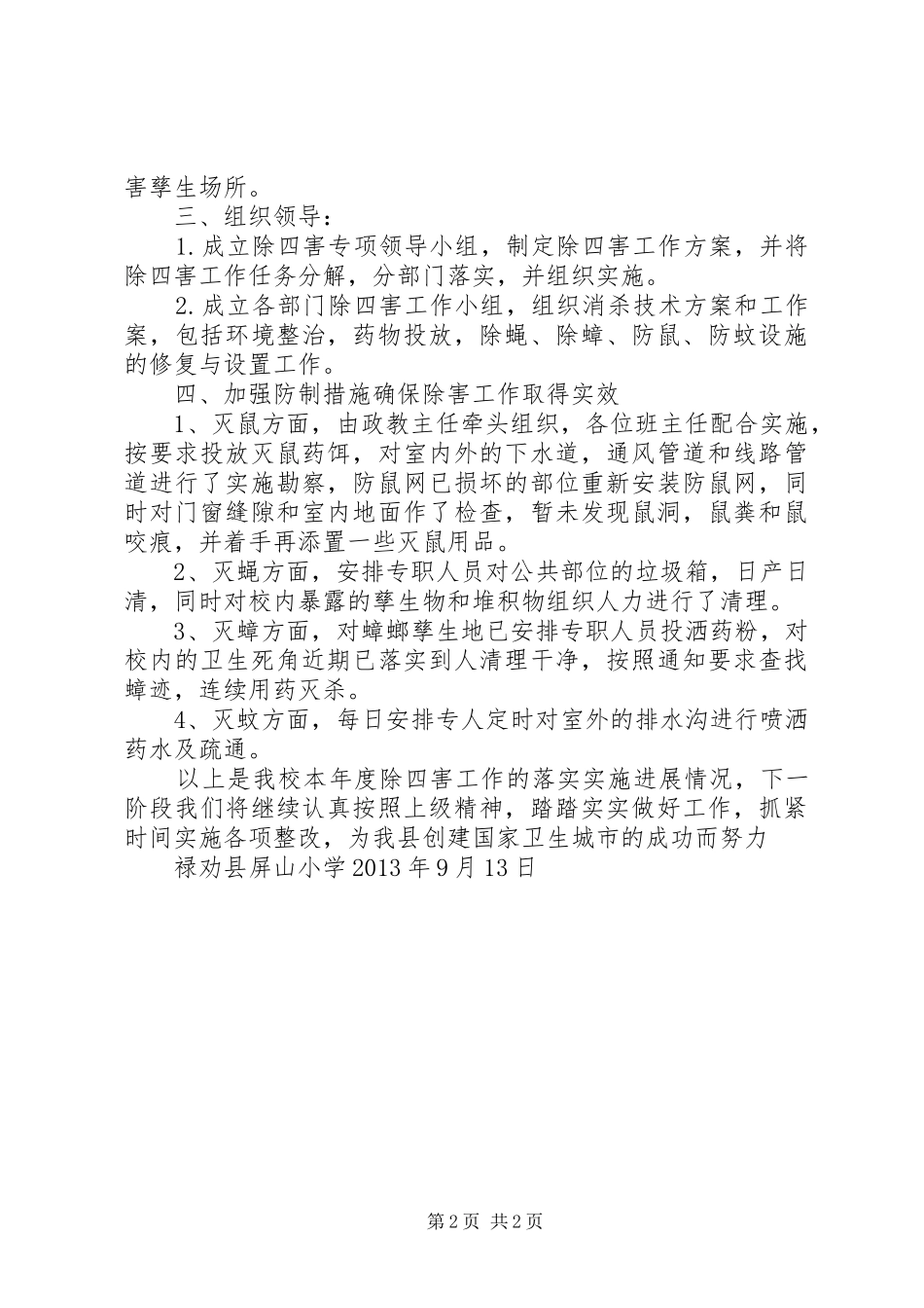 仁里小学20XX年“除四害”工作计划_第2页