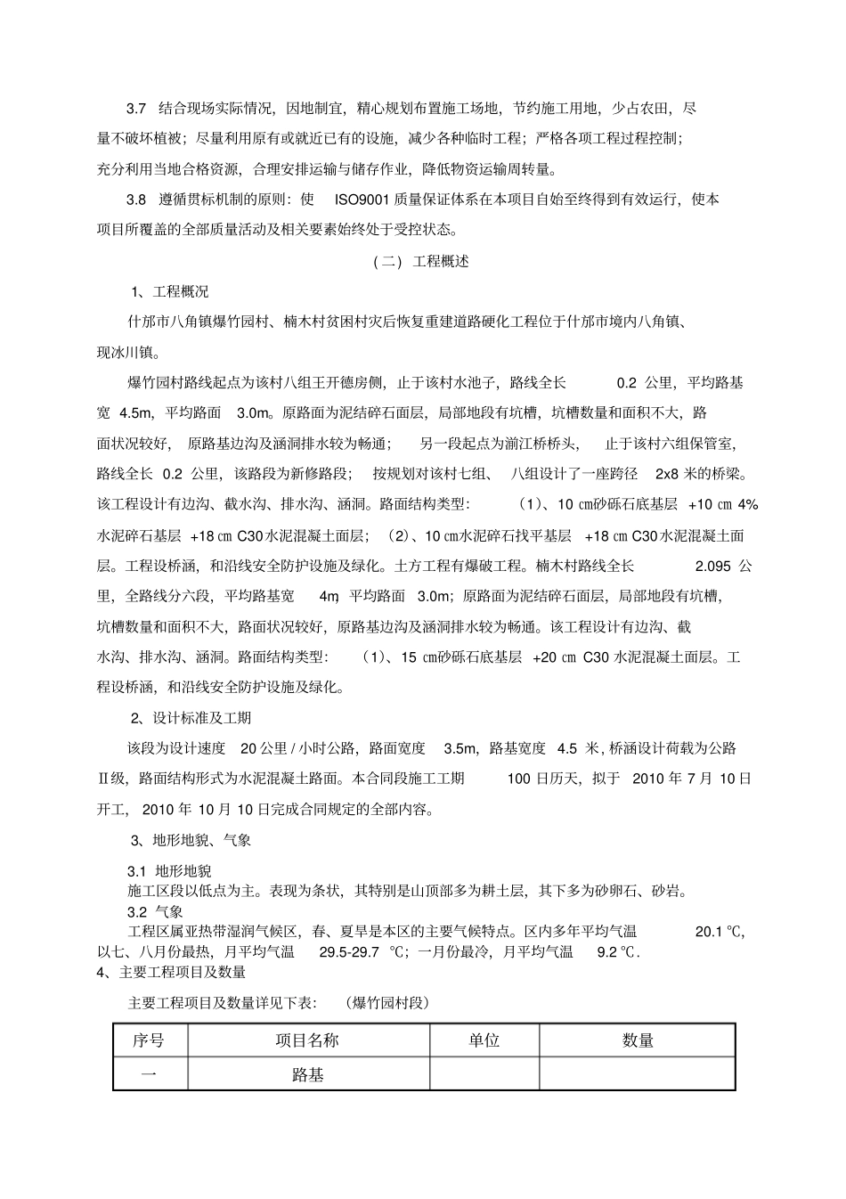 什邡八角镇爆竹园村贫困村灾后恢复重建道路硬化工程施工组织设计3_第3页