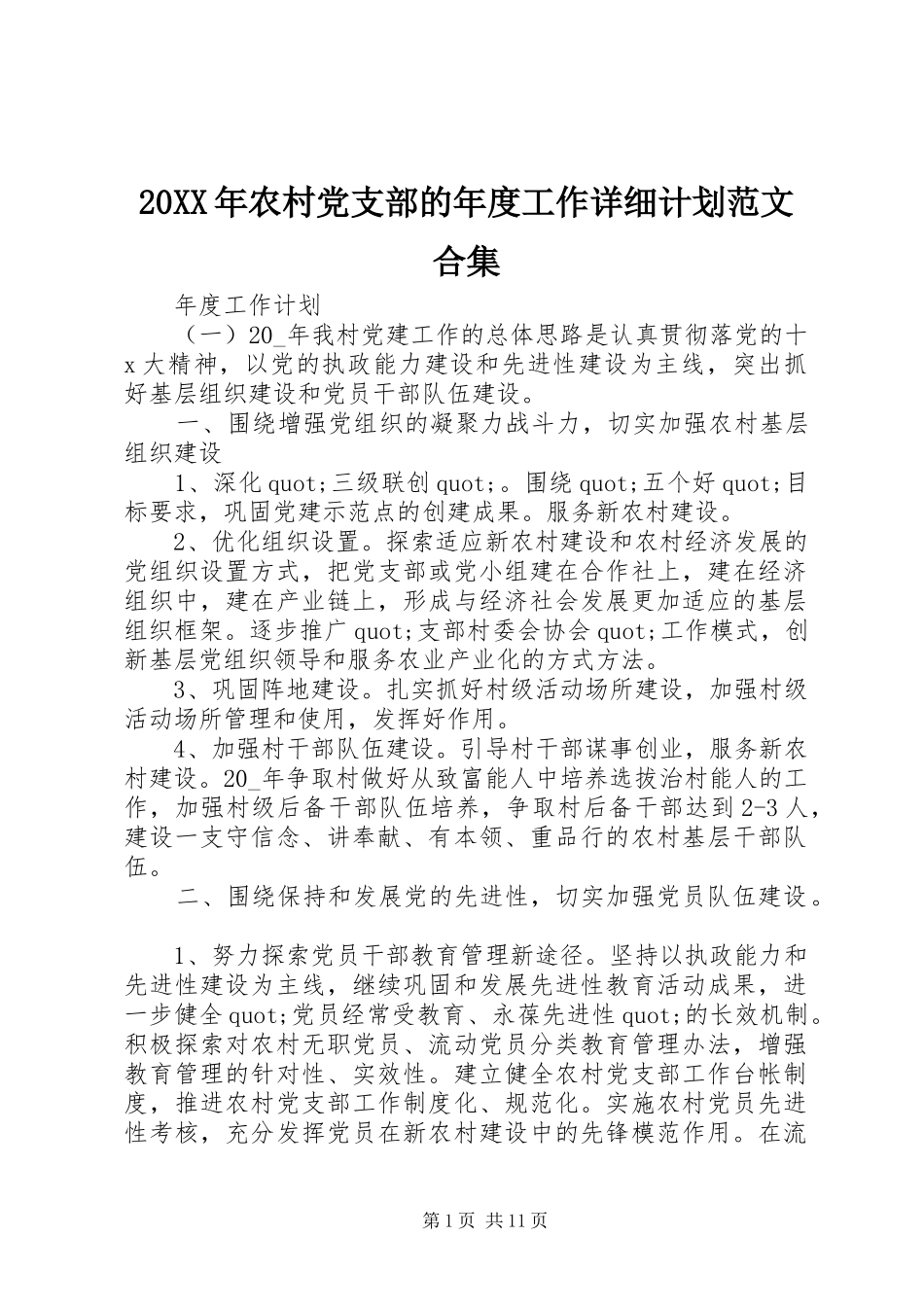 20XX年农村党支部的年度工作详细计划范文合集_第1页