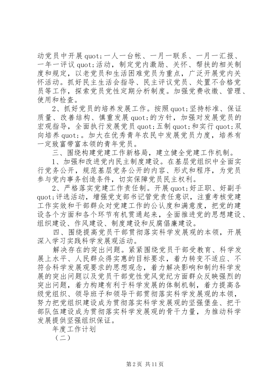 20XX年农村党支部的年度工作详细计划范文合集_第2页
