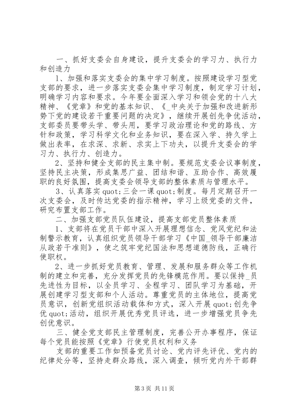 20XX年农村党支部的年度工作详细计划范文合集_第3页