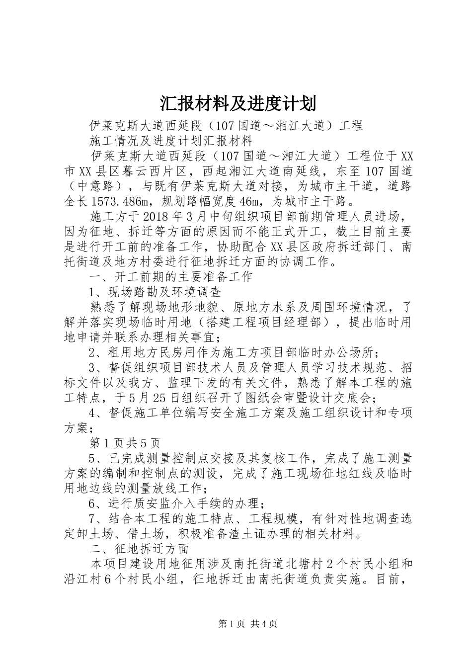 汇报材料及进度计划 _第1页