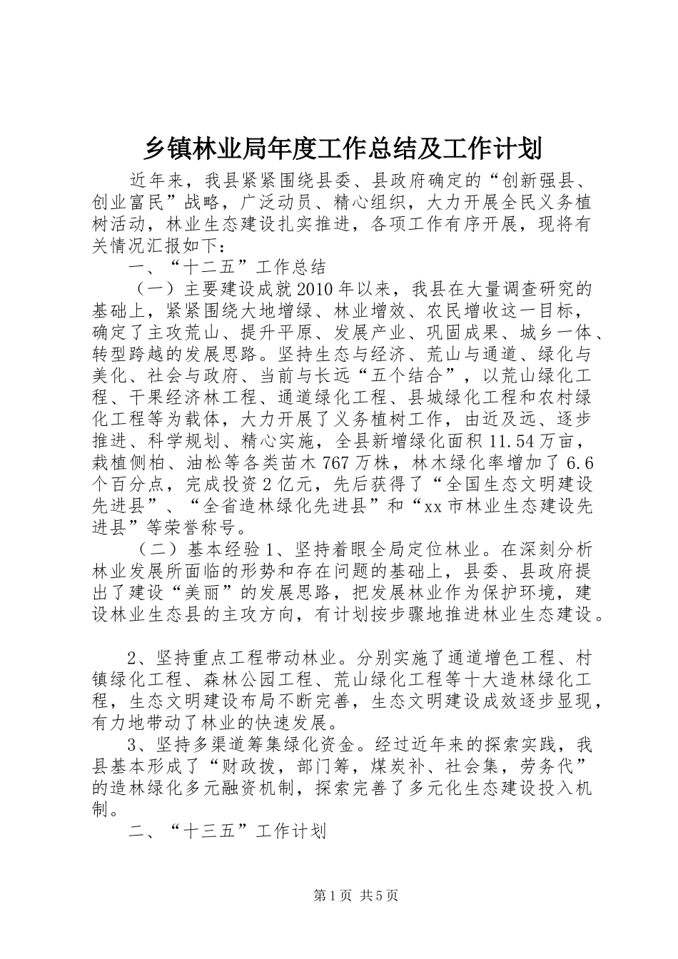 乡镇林业局年度工作总结及工作计划 _第1页