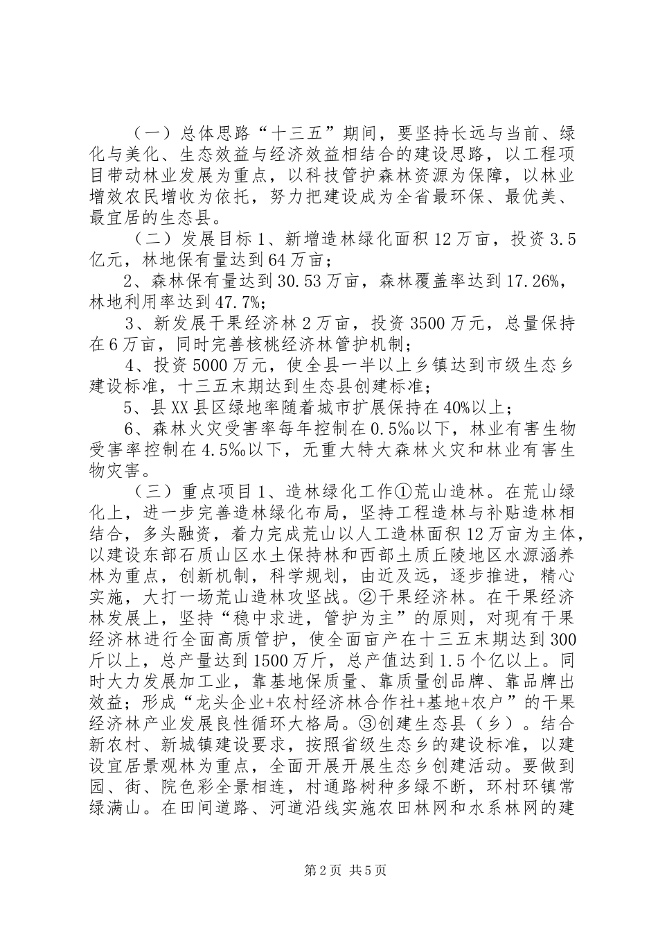 乡镇林业局年度工作总结及工作计划 _第2页