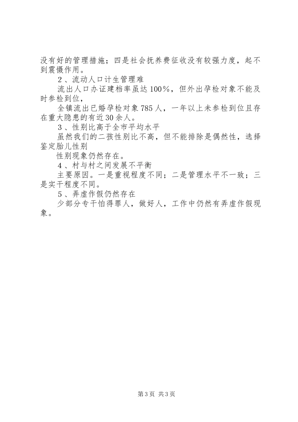 XX年乡村计划生育工作总结 _第3页