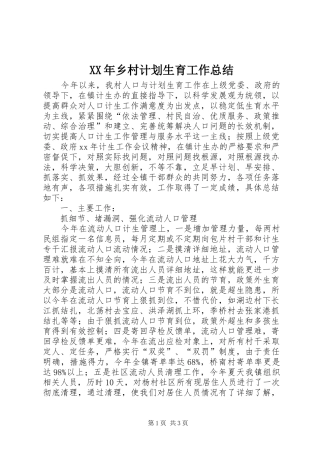 XX年乡村计划生育工作总结 