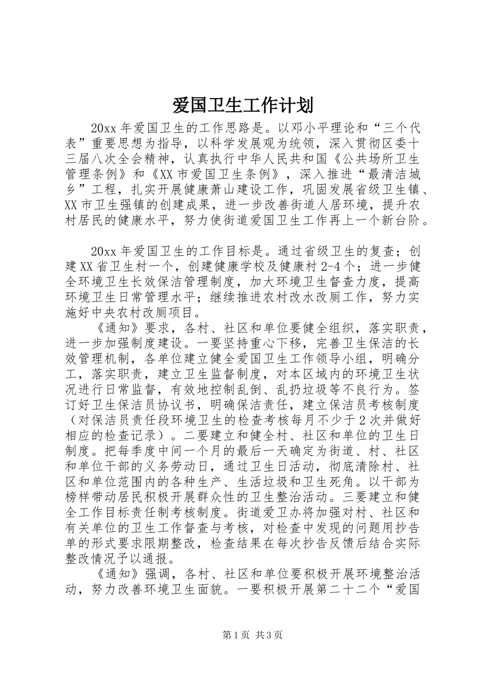 爱国卫生工作计划 (20)_第1页