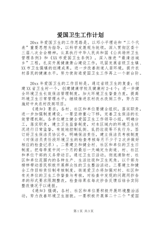 爱国卫生工作计划 (20)