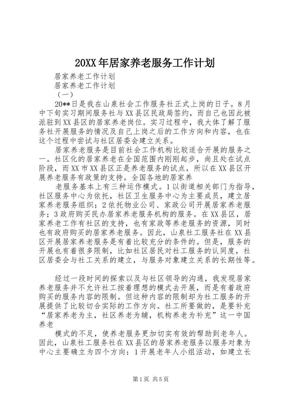 20XX年居家养老服务工作计划 (3)_第1页