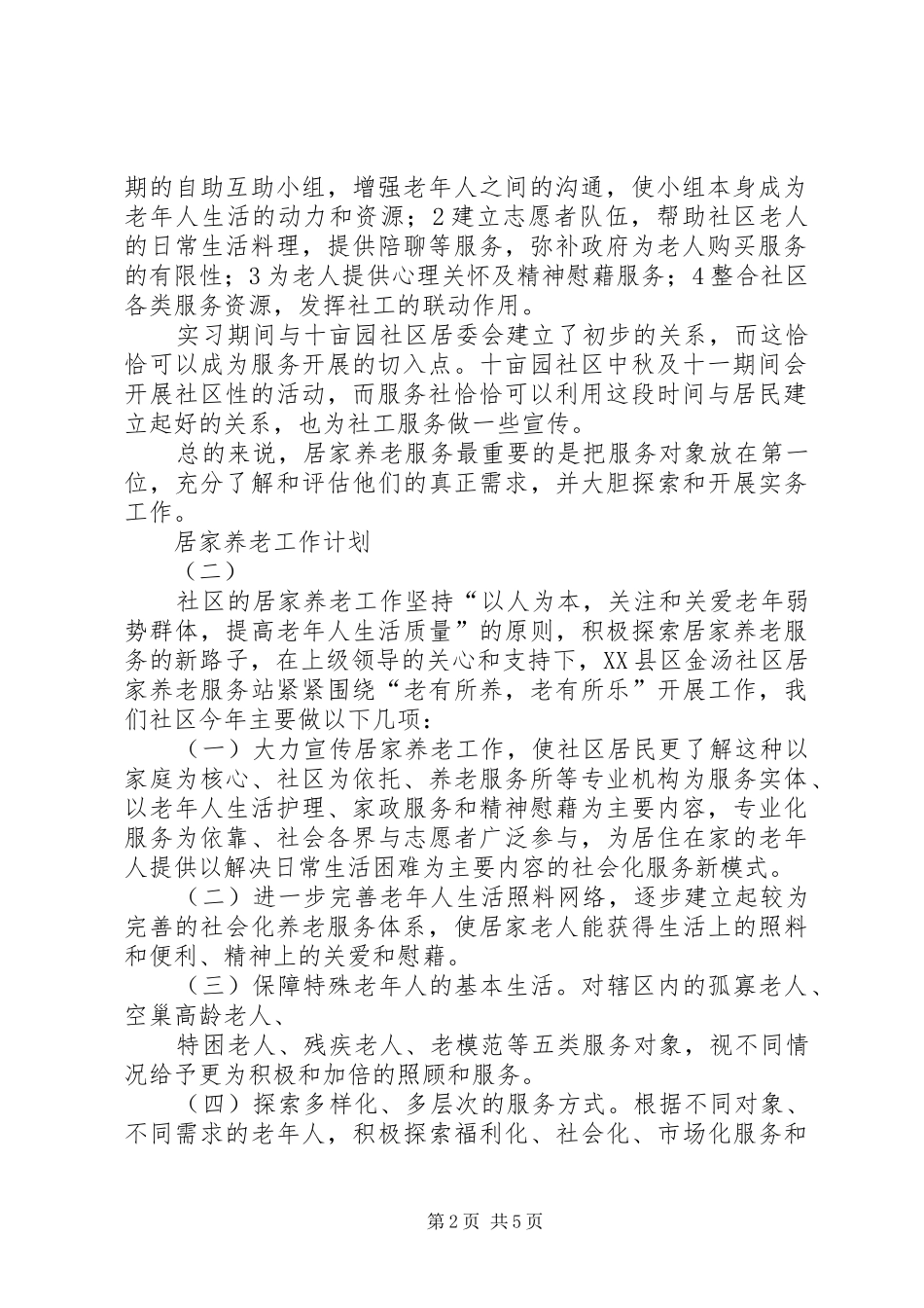 20XX年居家养老服务工作计划 (3)_第2页