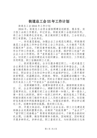 街道总工会XX年工作计划 