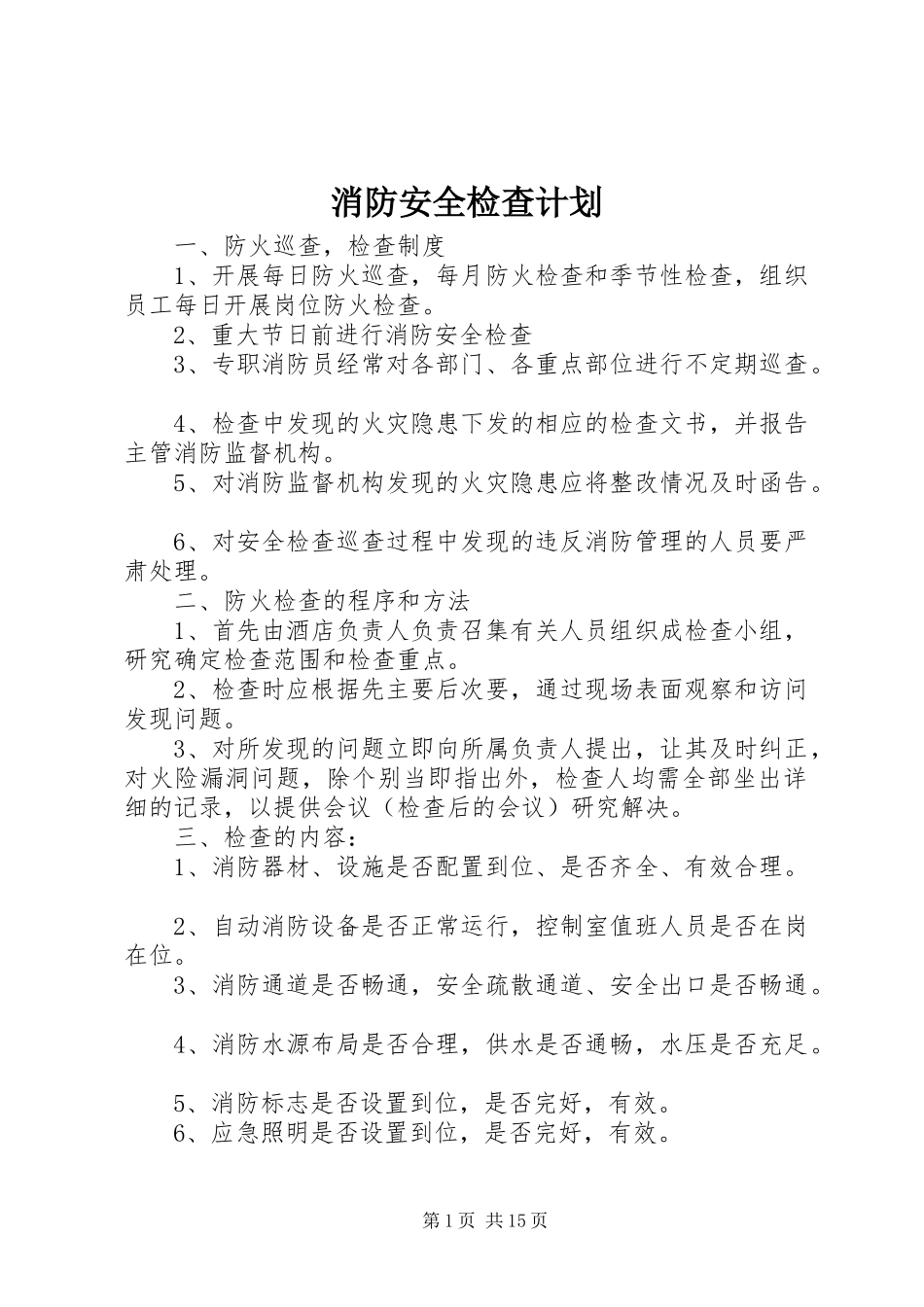 消防安全检查计划 _第1页