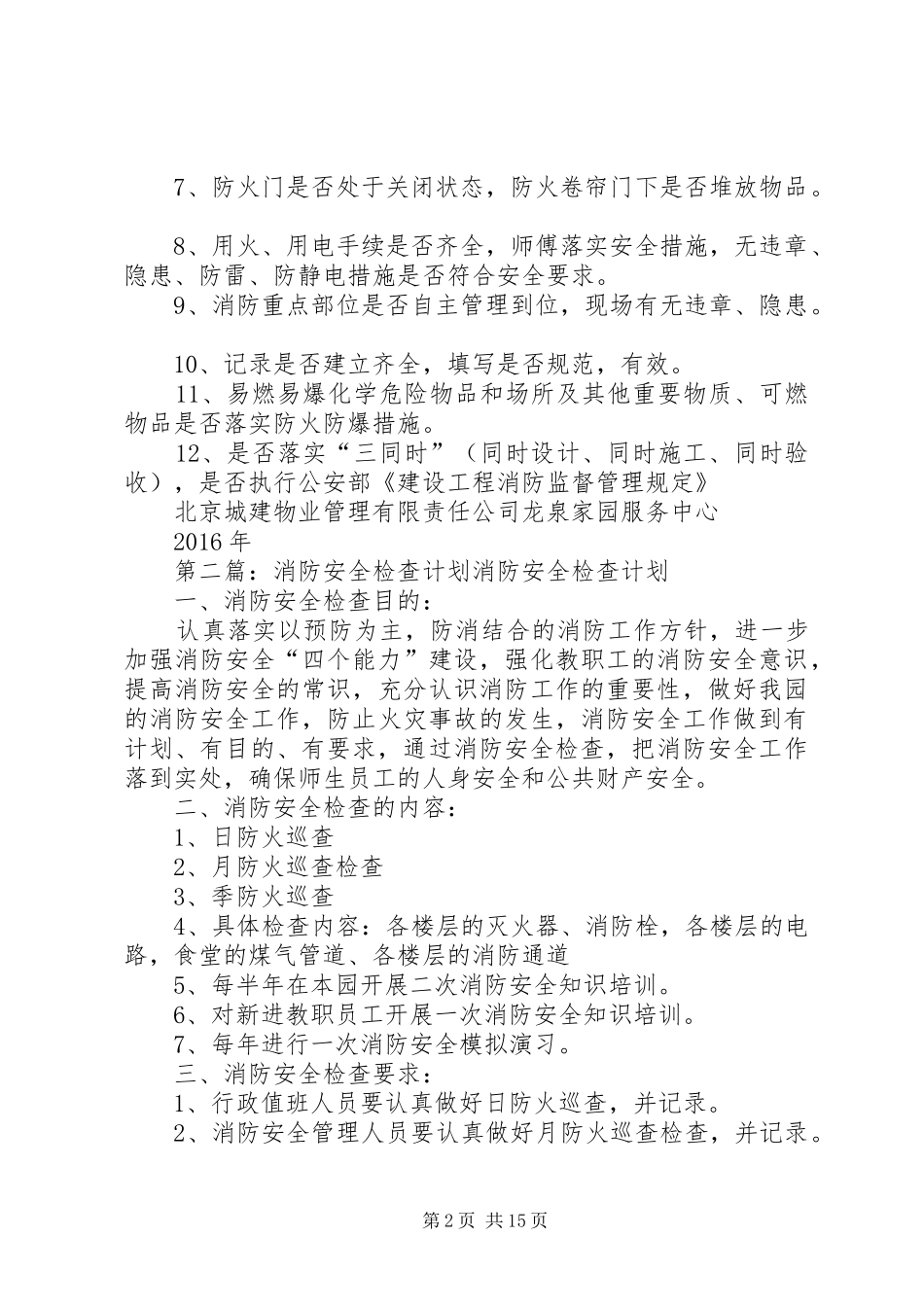 消防安全检查计划 _第2页