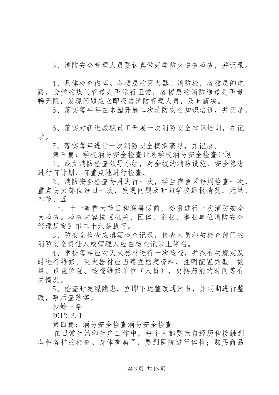 消防安全检查计划 _第3页