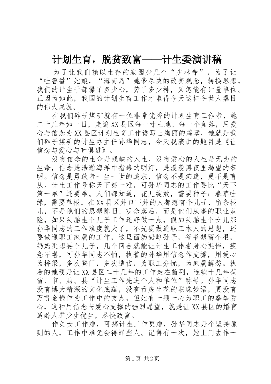 计划生育，脱贫致富——计生委演讲稿 _第1页
