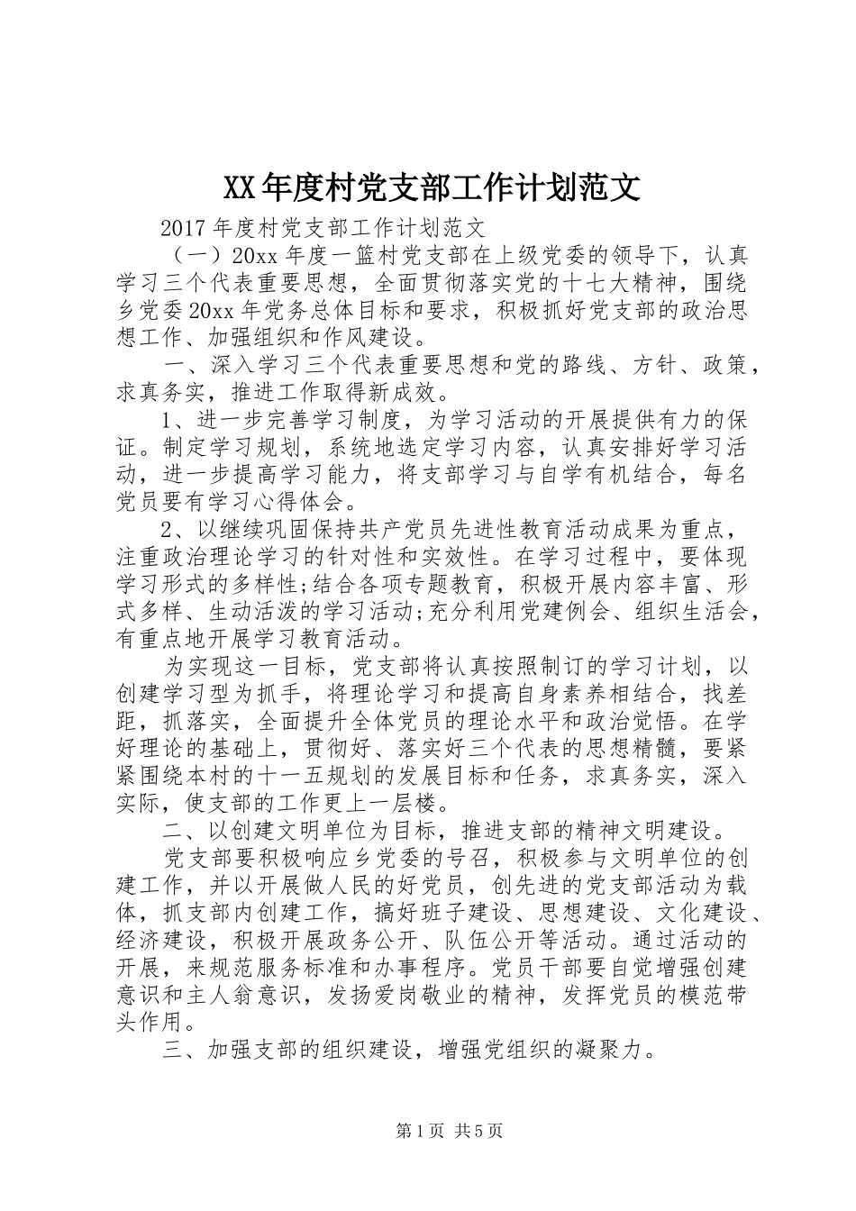 XX年度村党支部工作计划范文 _第1页