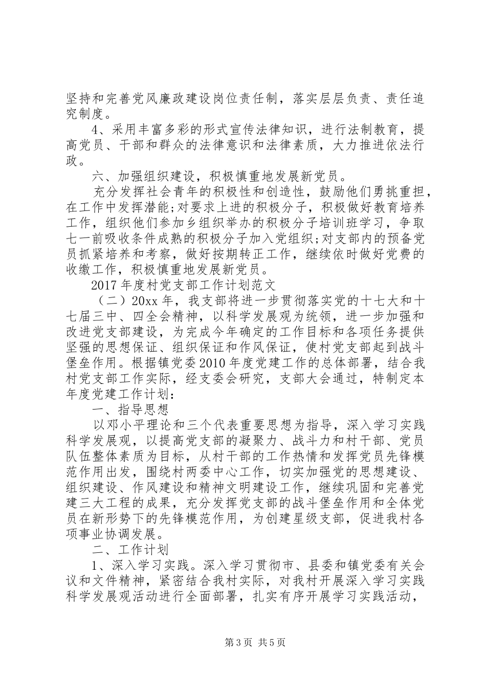 XX年度村党支部工作计划范文 _第3页