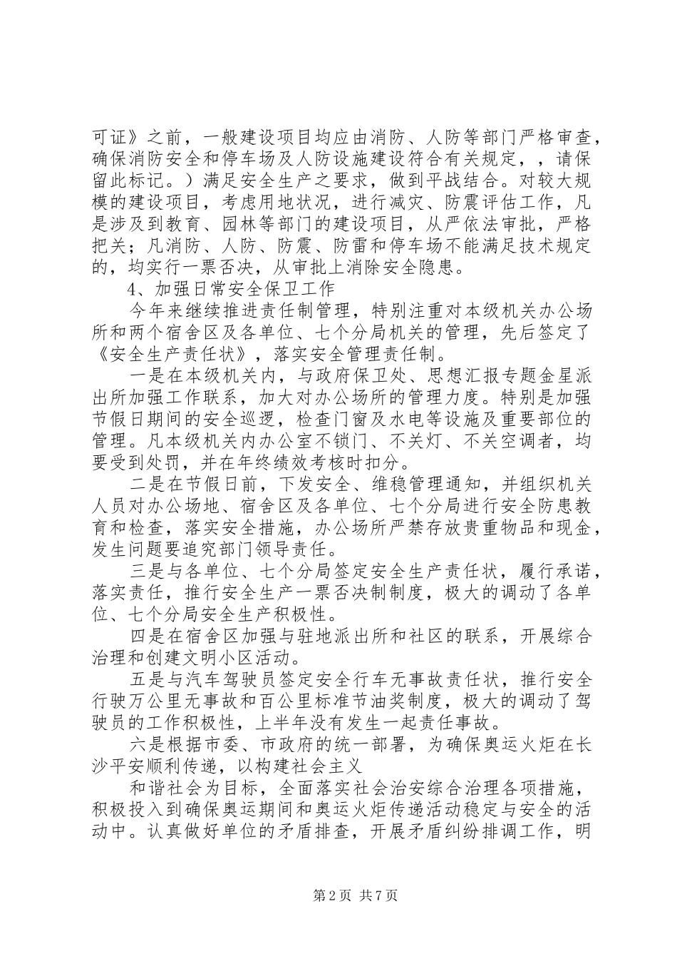 规划管理局安全生产工作总结 _第2页