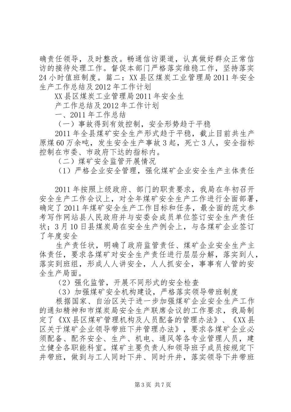 规划管理局安全生产工作总结 _第3页