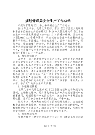 规划管理局安全生产工作总结 