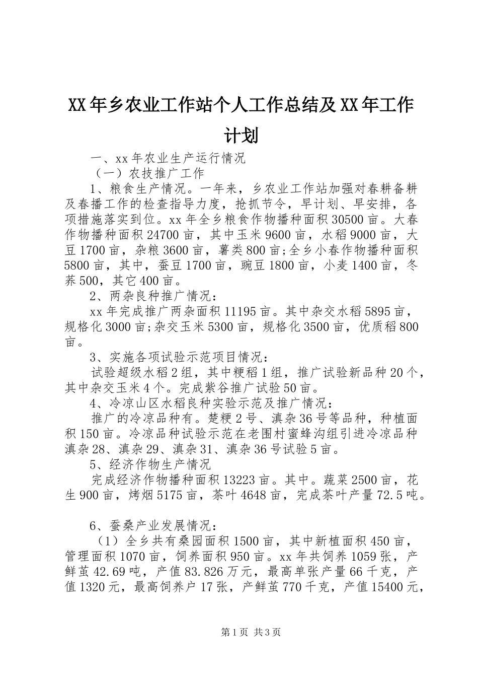 XX年乡农业工作站个人工作总结及XX年工作计划 _第1页