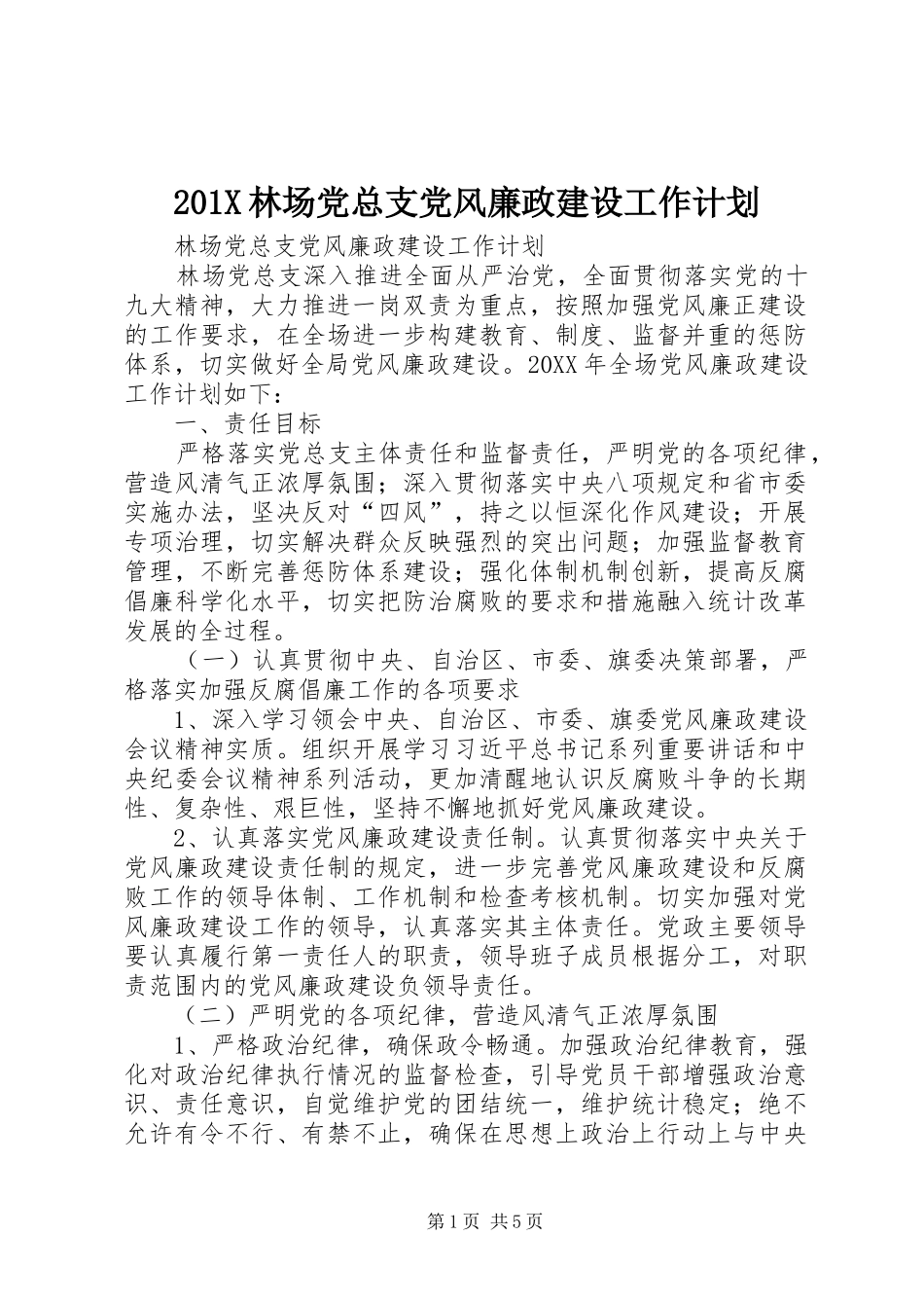 201X林场党总支党风廉政建设工作计划_第1页