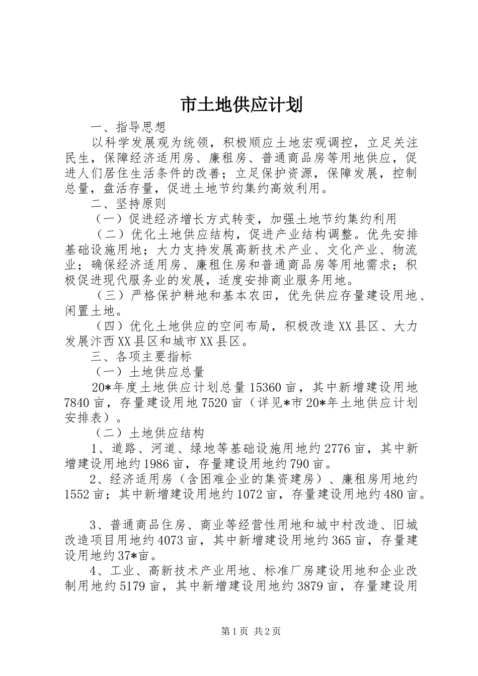 市土地供应计划 _第1页