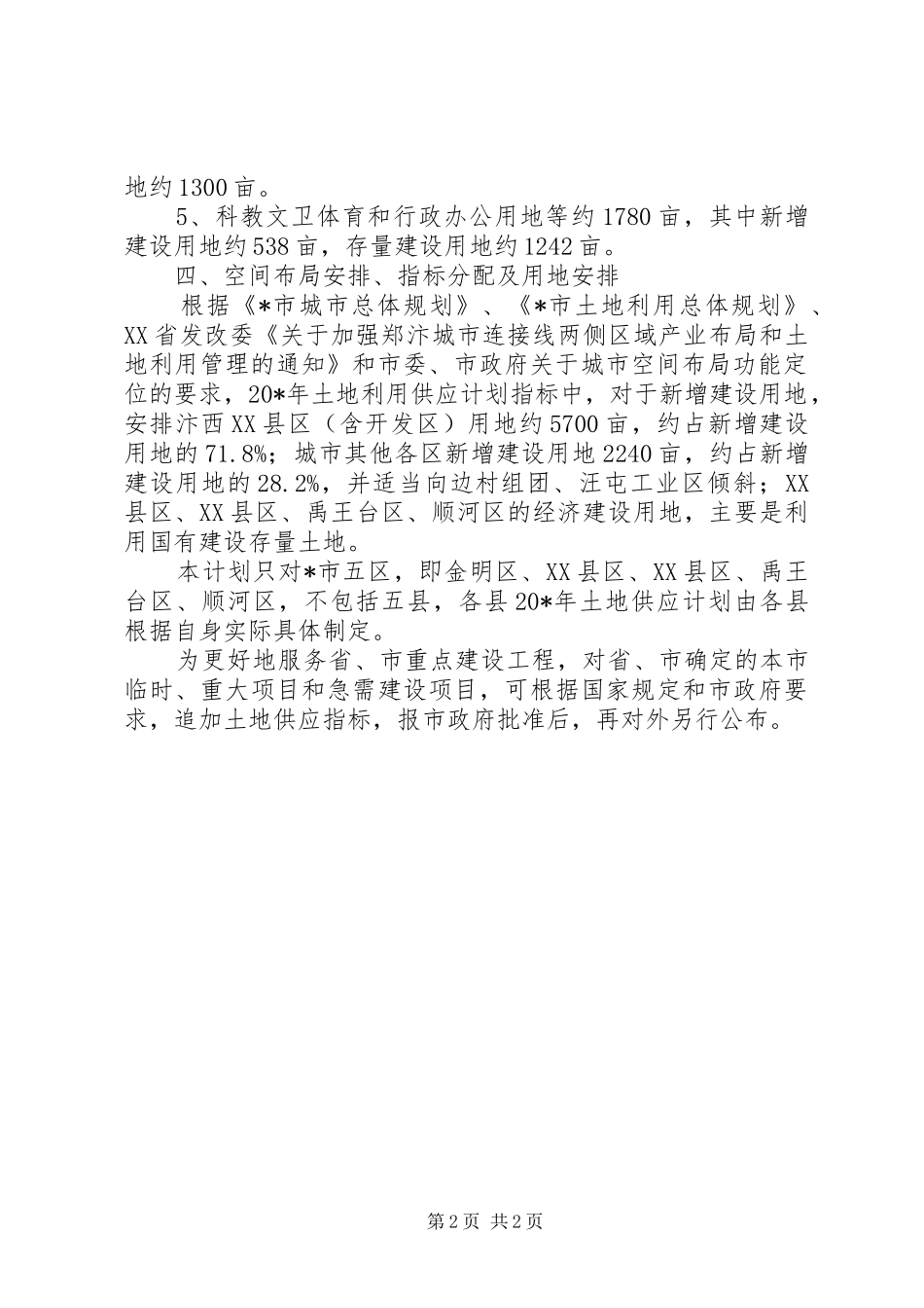 市土地供应计划 _第2页