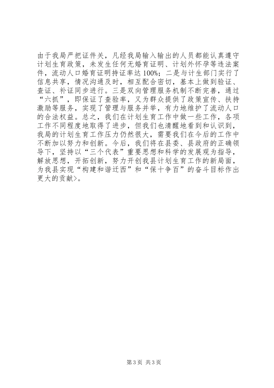 局XX年计划生育工作总结 _第3页