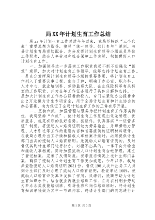 局XX年计划生育工作总结 