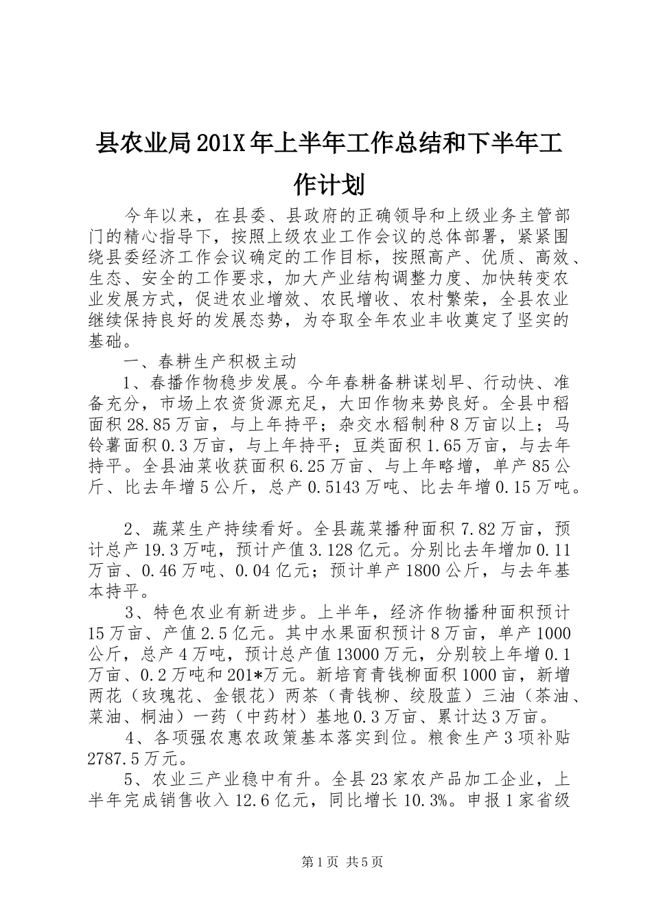 县农业局201X年上半年工作总结和下半年工作计划_第1页