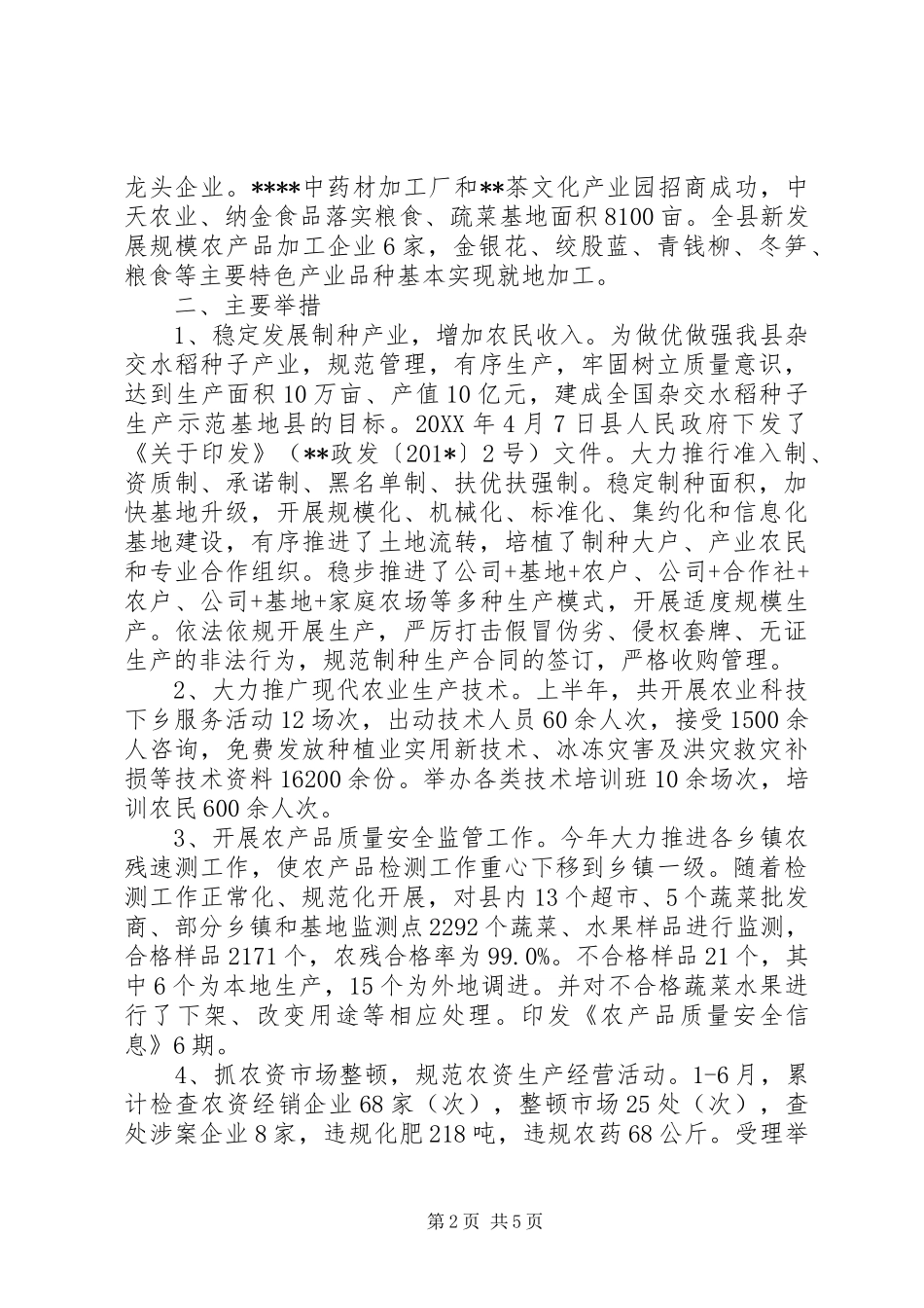 县农业局201X年上半年工作总结和下半年工作计划_第2页