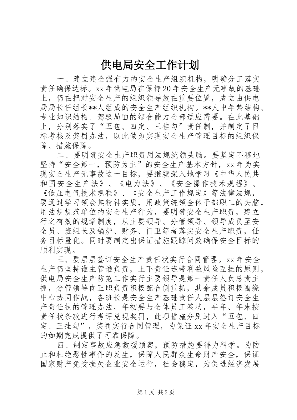 供电局安全工作计划 _第1页