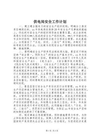 供电局安全工作计划 
