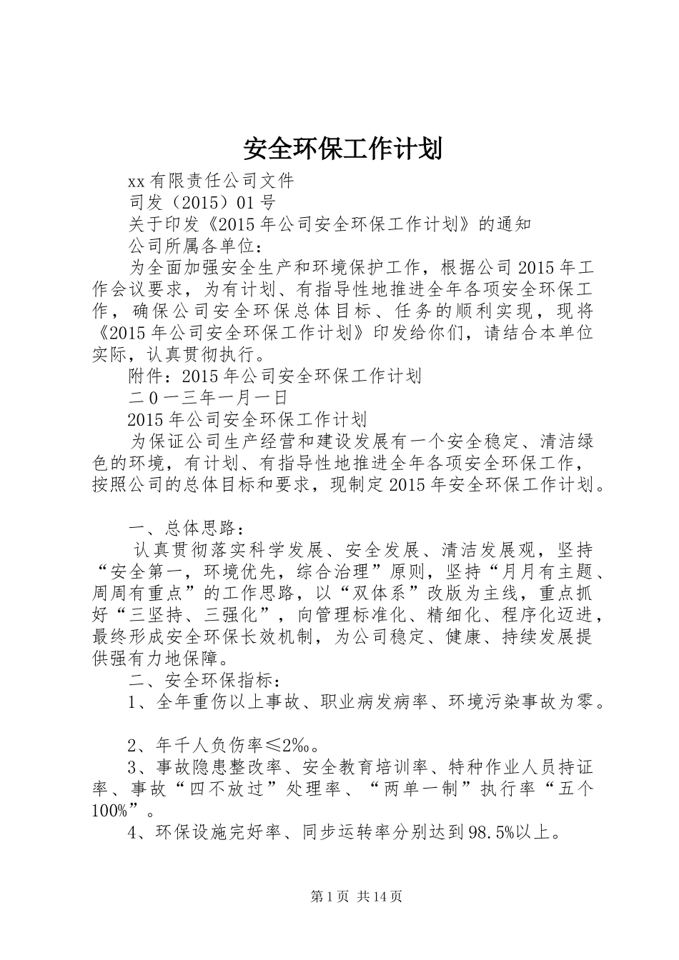 安全环保工作计划 _第1页