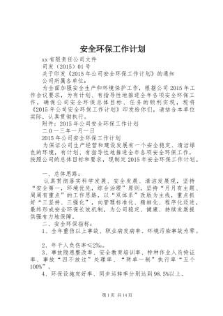 安全环保工作计划 