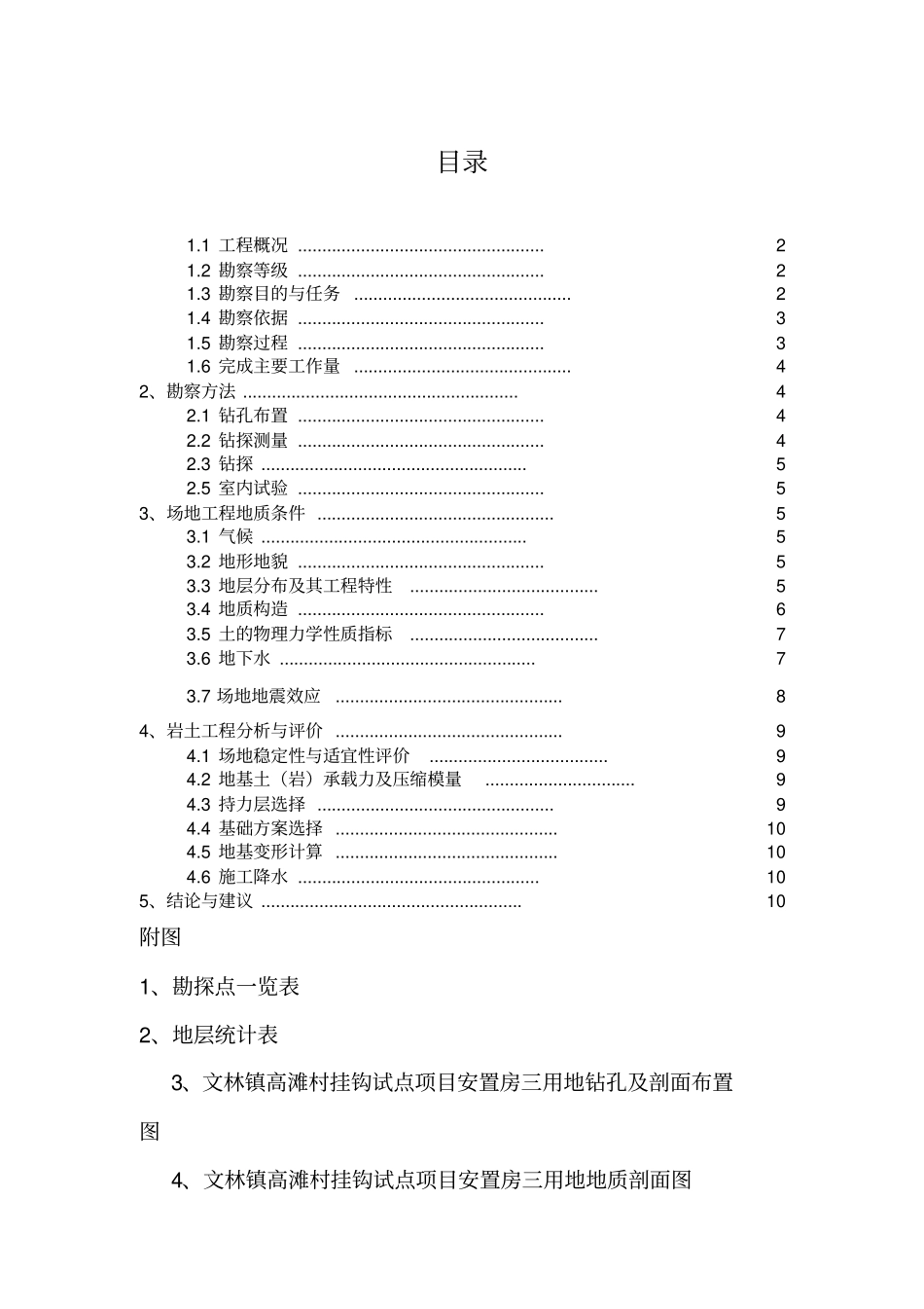 仁寿文林镇高滩村挂钩试点项目安置房三用地岩土勘察报告_第1页